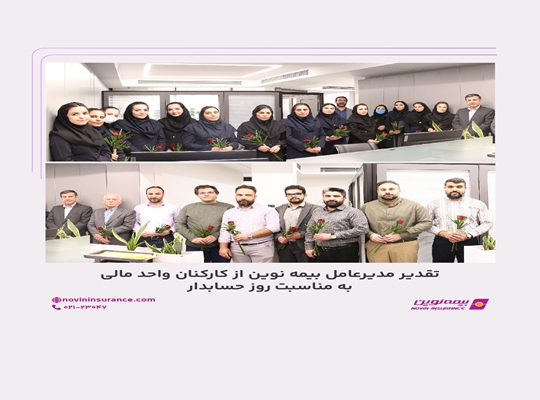 تقدیر مدیرعامل بیمه نوین از کارکنان واحد مالی به مناسبت روز حسابدار